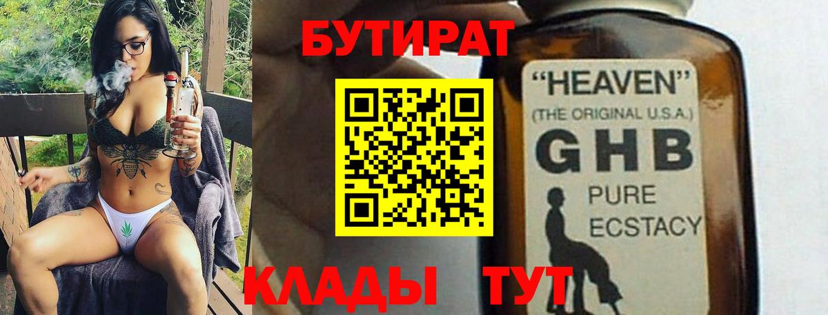 Бутират 99%  БУТИРАТ  Пугачёв  Вход с VPN 