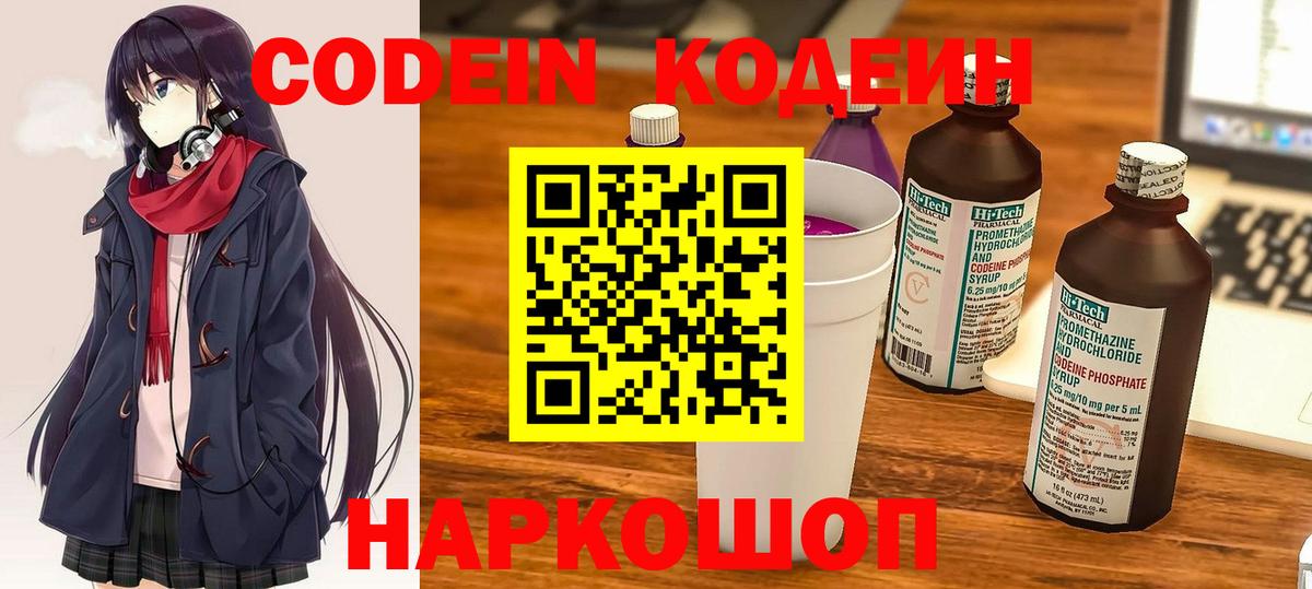 Кодеин Purple Drank  Вход с VPN  Кодеин Purple Drank  Пугачёв 